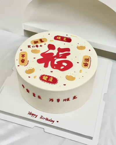 1个八寸福字生日蛋糕