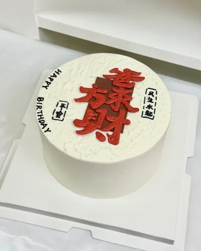 1个6寸爸方来财